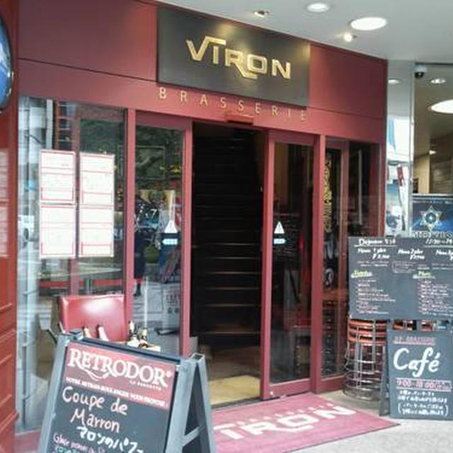 人間ドック、その後渋谷の「ヴィロン」でランチ♪
