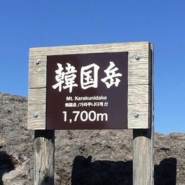 霧島連山～韓国岳登頂(^^)/