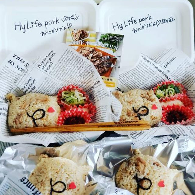 うまっ!!!Hy life pork☆ハイライフポークでプルドポークおにぎり弁当♪