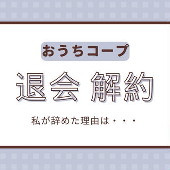 おうちコープ退会（解約）したい！私がやめた理由3つも紹介