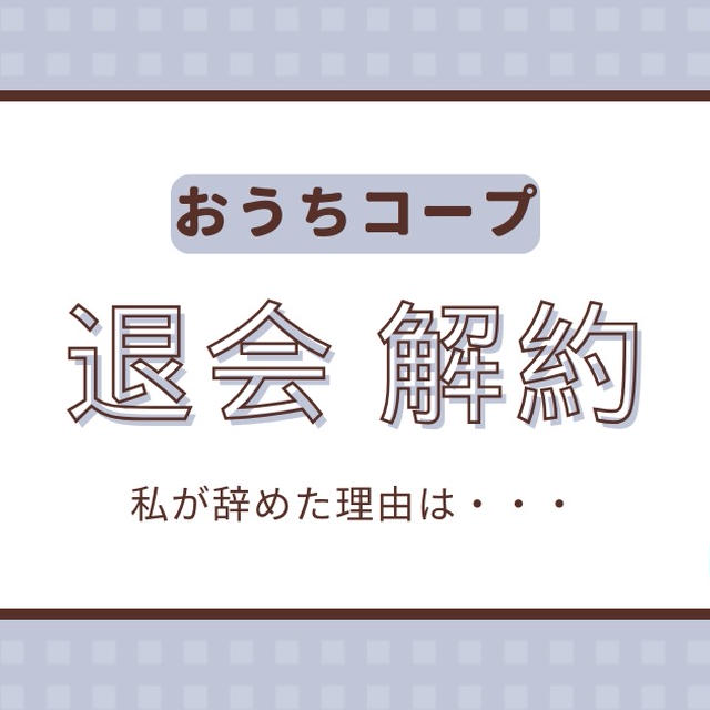 おうちコープ退会（解約）したい！私がやめた理由3つも紹介