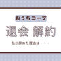 おうちコープ退会（解約）したい！私がやめた理由3つも紹介