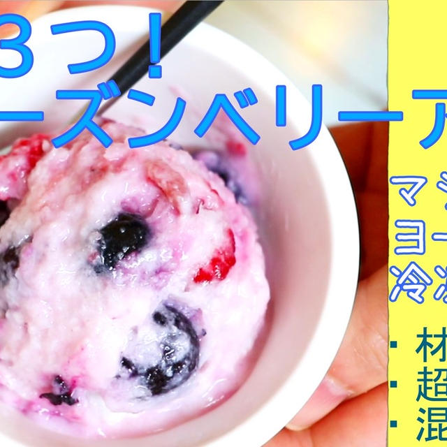材料３つ！めっちゃ簡単＆美味しい！フローズンベリーアイス＾＾