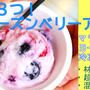 材料３つ！めっちゃ簡単＆美味しい！フローズンベリーアイス＾＾