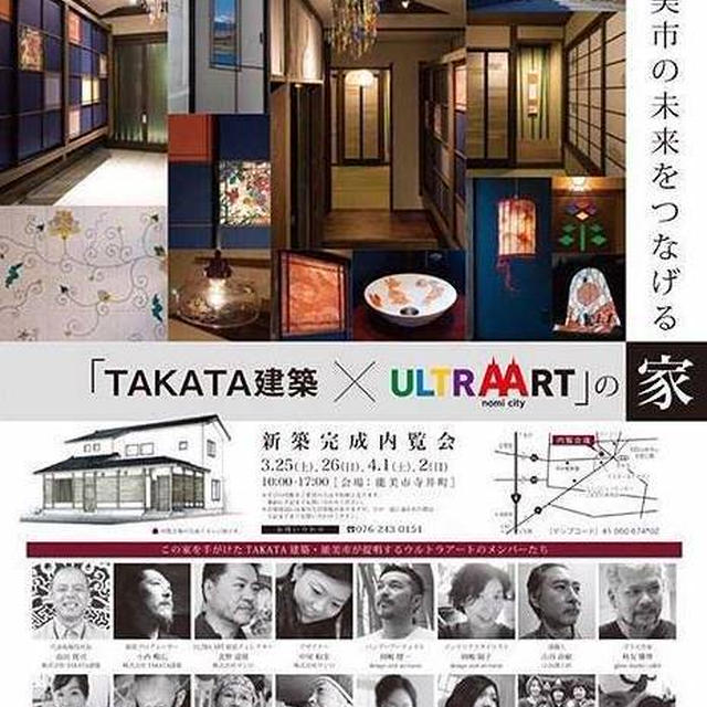 TAKATA建築 × ULTRAARTの家　内覧会始まる！