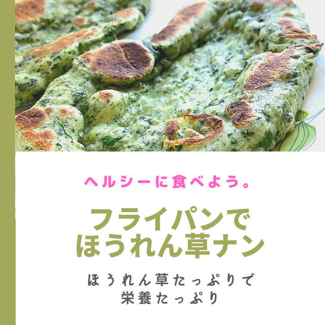 【お野菜嫌いな方必見】時短でフライパンで作れる！ホウレン草ナンなら食べられるかも？