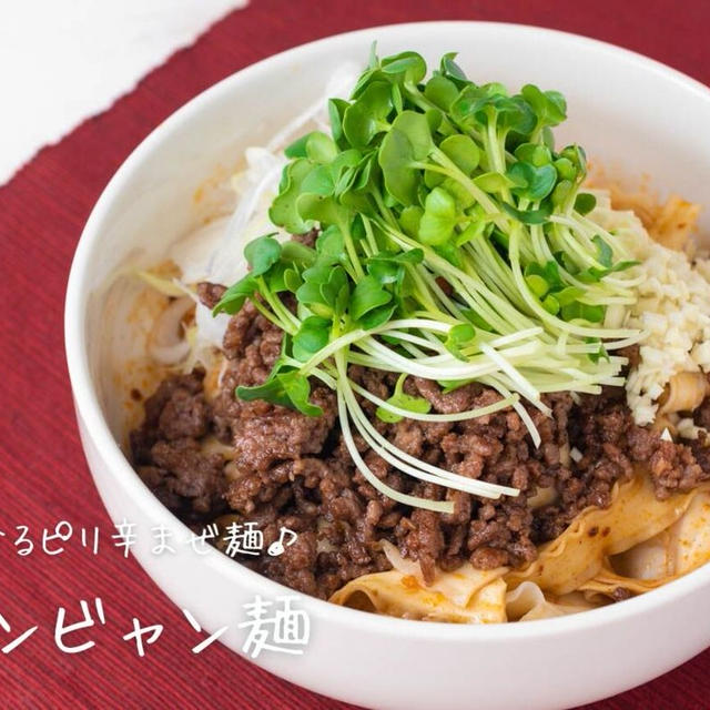 クセになるピリ辛まぜ麺♪『ビャンビャン麺』の簡単レシピ・作り方