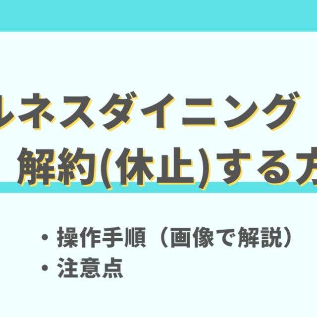 ウェルネスダイニングの解約方法と注意点【画像で解説】