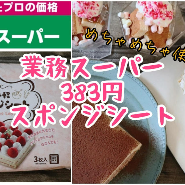 383円＼(^o^)／業務スーパーのスポンジシートが使えます！！