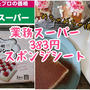 383円＼(^o^)／業務スーパーのスポンジシートが使えます！！