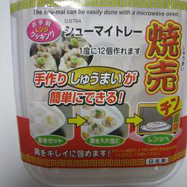 便利？？？シュウマイトレー