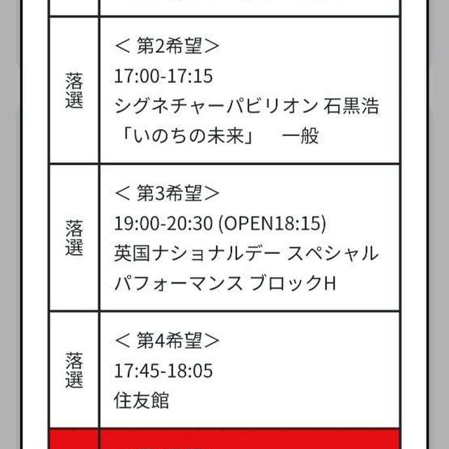 大阪万博！2回目の7日前抽選 当選は第５希望 危なかった
