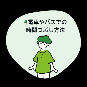 電車やバスでの時間つぶし方法