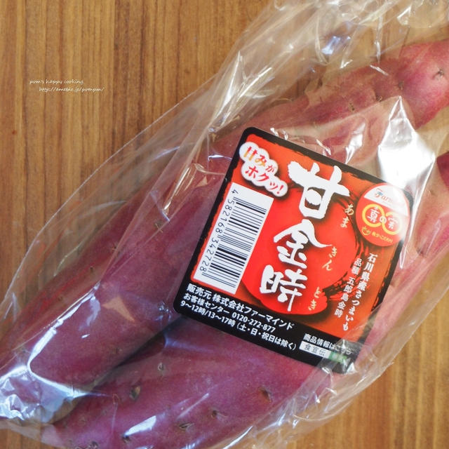 真の実(まのみ) ❀ 甘金時 と 黄金のとろ蜜芋