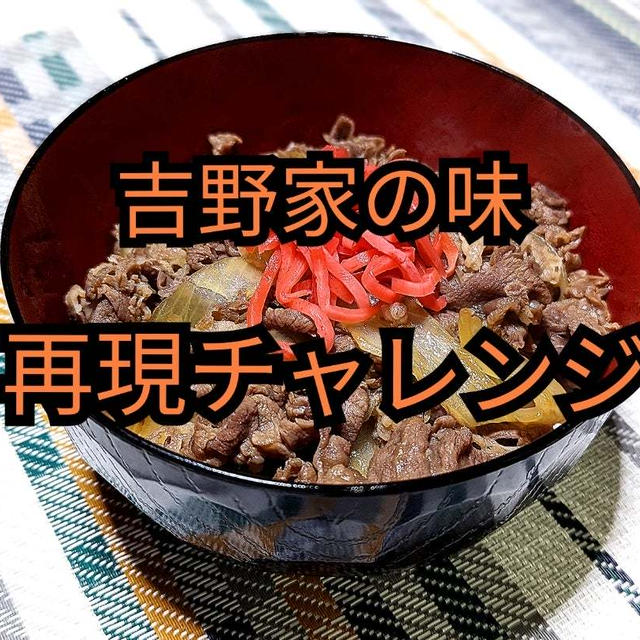 【再現レシピ】吉野家の牛丼の味にチャレンジ 動画あり