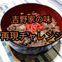 【再現レシピ】吉野家の牛丼の味にチャレンジ 動画あり
