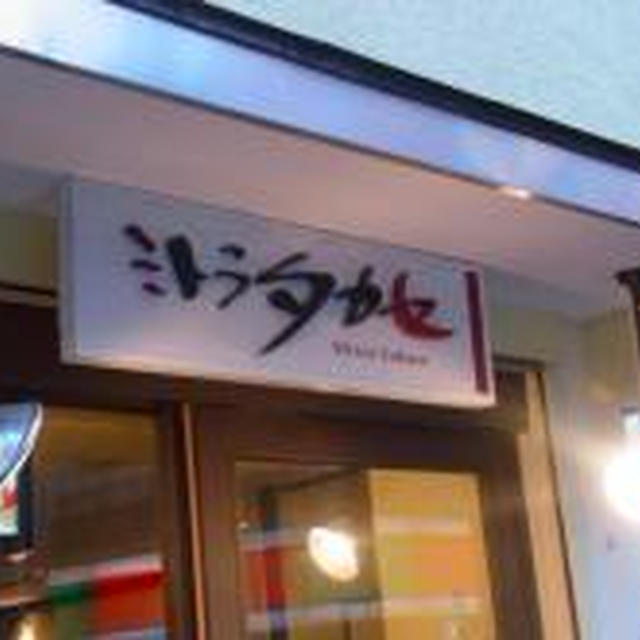 祝♪西理恵さん協会設立【FOOD＆BEAUTY】＠ミトラタカセでお祝い会