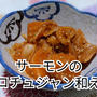 〘小鉢料理〙  【サーモンのコチュジャン和え】