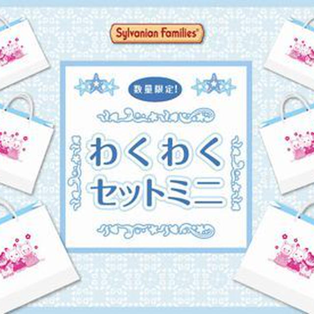 シルバニアファミリー追加♡