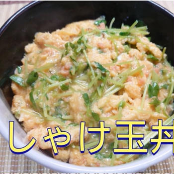 【晩御飯のご提案】しゃけ玉丼