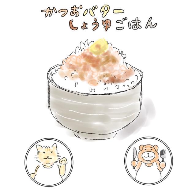 かつおバター醤油ごはん
