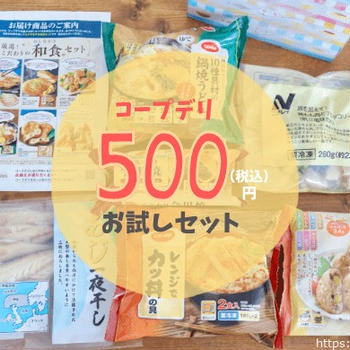 【500円〜】コープデリお試しセットがお得すぎる！食べてみた感想を紹介