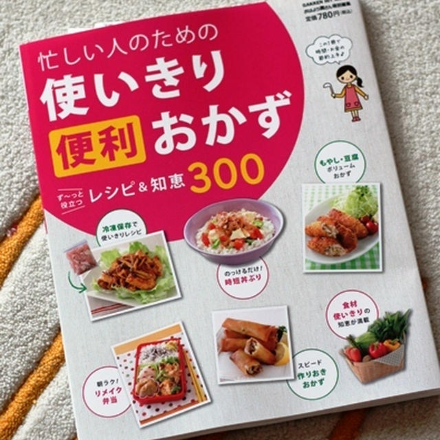 忙しい人のための使いきり便利おかず 