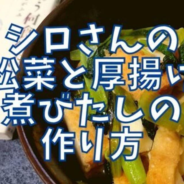 【再現レシピ】きのう何食べた?小松菜と厚揚げの煮びたしの作り方を写真付きで解説!