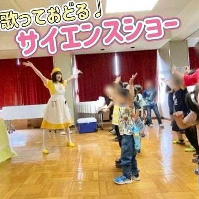 【サイエンスショー開催】歌って踊る♩とぅいんくるショー★