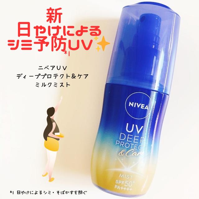 ニベアからミルクミストのUVアイテム発売☆