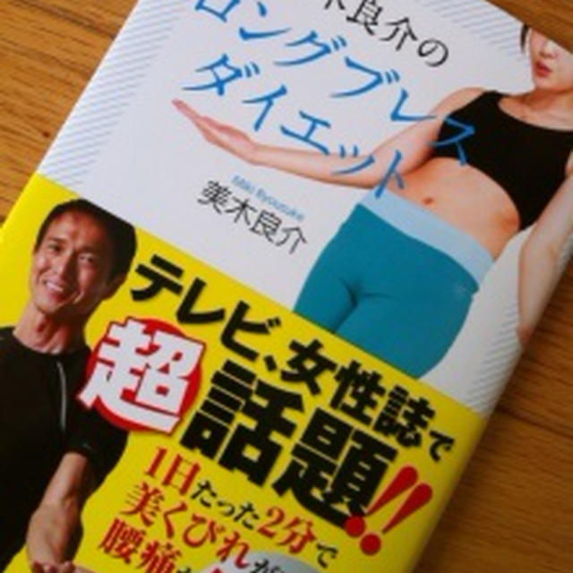 ついにロングブレスダイエット
