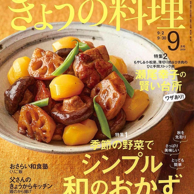 【収録】きょうの料理９月号 〜おいものつくりおき〜