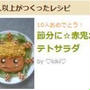 【話題入り感謝】赤鬼ポテサラ