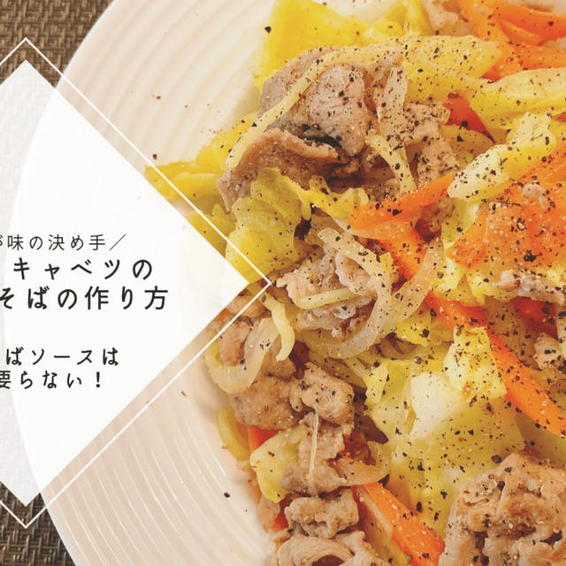 【レシピ】味覇が味の決め手！豚肉とキャベツの塩焼きそばの作り方