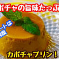 【レシピ】甘みたっぷりの野菜！カボチャプリン！