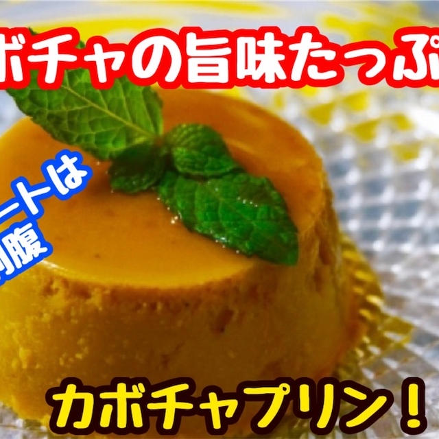 【レシピ】甘みたっぷりの野菜！カボチャプリン！