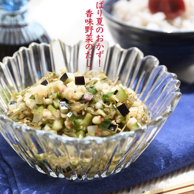 さっぱり夏のおかず！香味野菜のだし