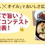 「だし×オイル」でおいしさ広がる！コラボで旨い♪レシピコンテスト結果発表！