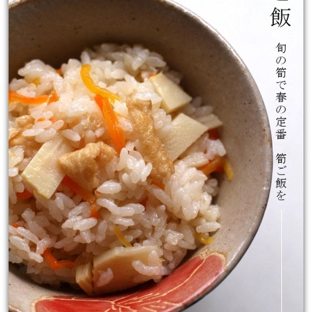 筍ご飯
