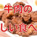 youtubeに動画「食べたことの無い驚愕の美味しさ！牛肉の酒蒸し」をアップしました！