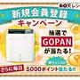あの、GOPANが当たる！かも～