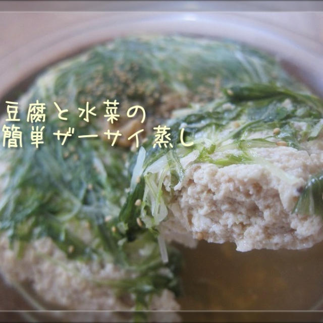 お豆腐と水菜の簡単ザーサイ蒸し