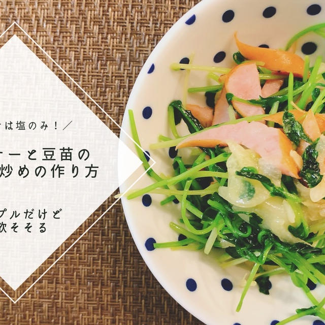 【レシピ】味付けは塩のみ★ウィンナーと豆苗のにんにく炒めの作り方