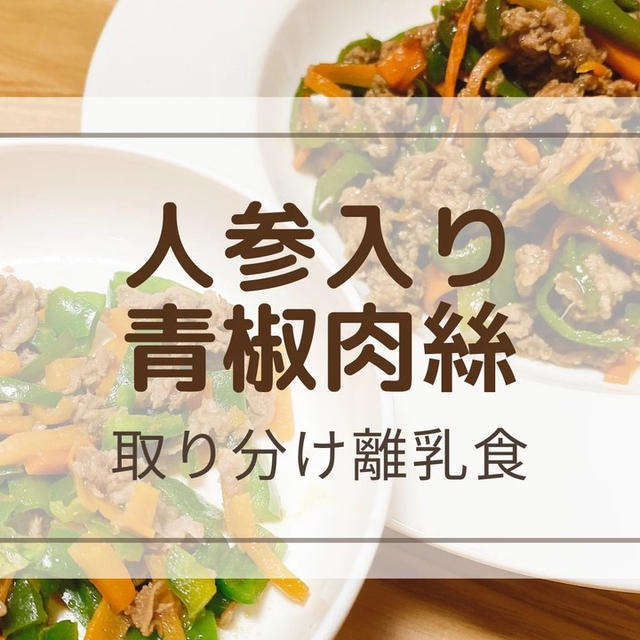 【人参入り青椒肉絲】人参で作るから子どもも食べやすい♪取り分けレシピ