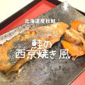 「秋鮭」を使った美味しいレシピ第三弾は【鮭の西京焼き】作り方とレシピ