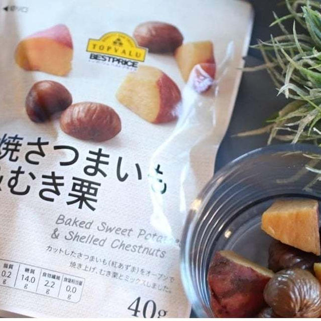 秋の味覚”芋栗”1つで満喫【イオン】今だけ！？「焼さつま芋＆むき栗」が最強にウマ過ぎる件！