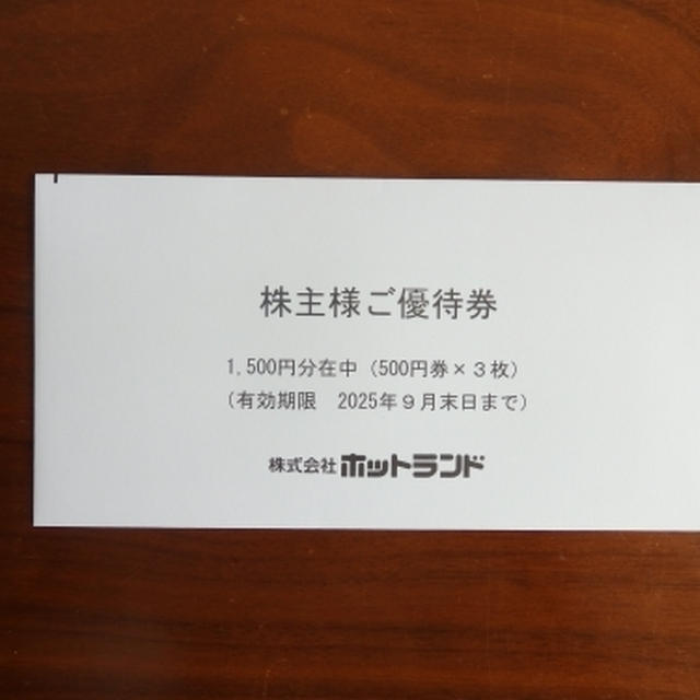 ホットランドから優待到着♪