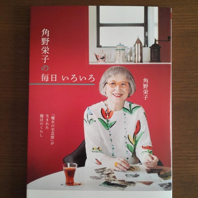 魔女の宅急便「角野栄子の毎日いろいろ」 by 阪下千恵さん | レシピブログ - 料理ブログのレシピ満載！