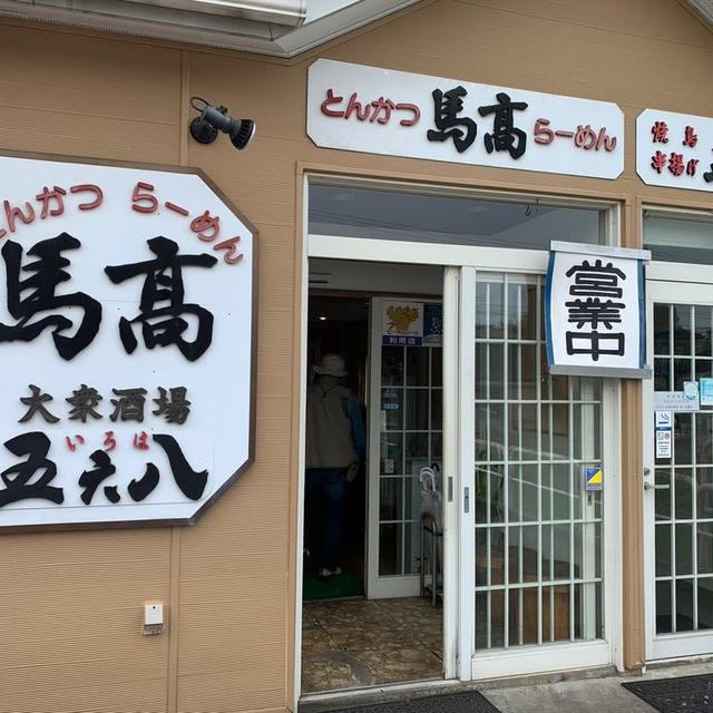 とんかつラーメン馬高　長岡市