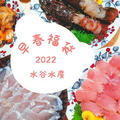 早春福袋を悩み中（水谷水産）